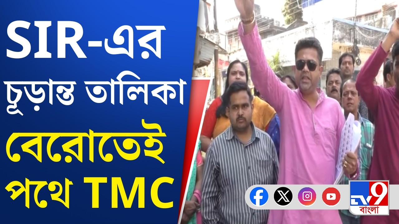 SIR IN Bengal, Final Voter List: SIR-এ বাঁকুড়ায় এখনও পর্যন্ত বাদ ১ লক্ষ ৩৫ হাজার ৩০০ নাম