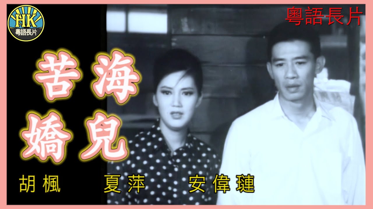 《粵語長片》苦海嬌兒 (1967)｜胡楓｜夏萍｜安偉璉｜導演：康毅 | 香港電影 | 香港粵語電影 | 粵語中字