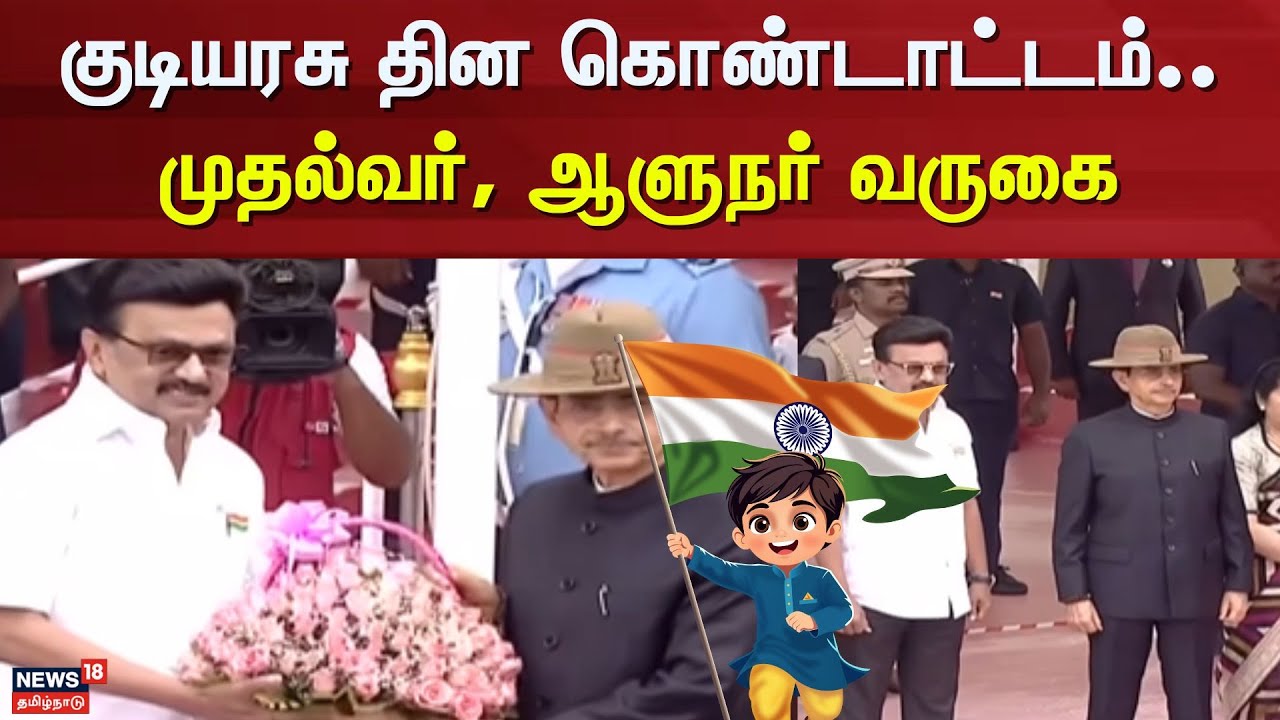 RN Ravi Flag Hoist | 77th Republic Day 2026 | குடியரசு தின கொண்டாட்டம்.. முதல்வர், ஆளுநர் வருகை