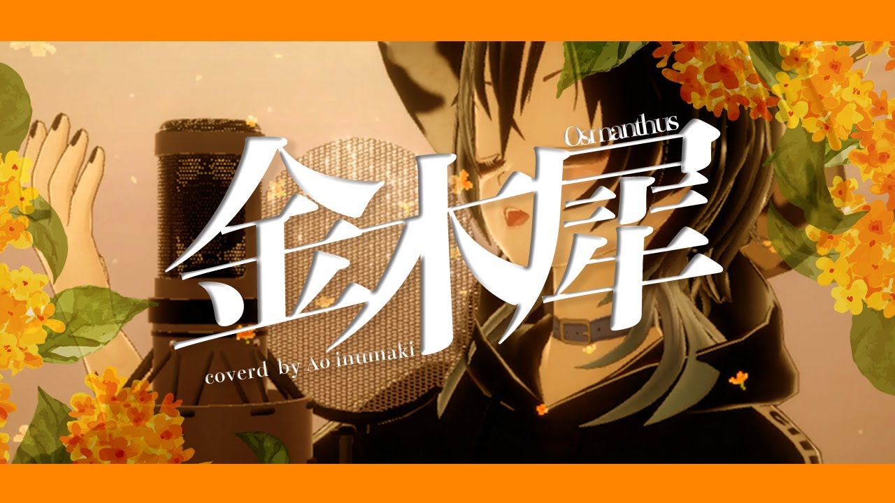 【歌ってみた】金木犀/なとり (cover 狗巻アオ)