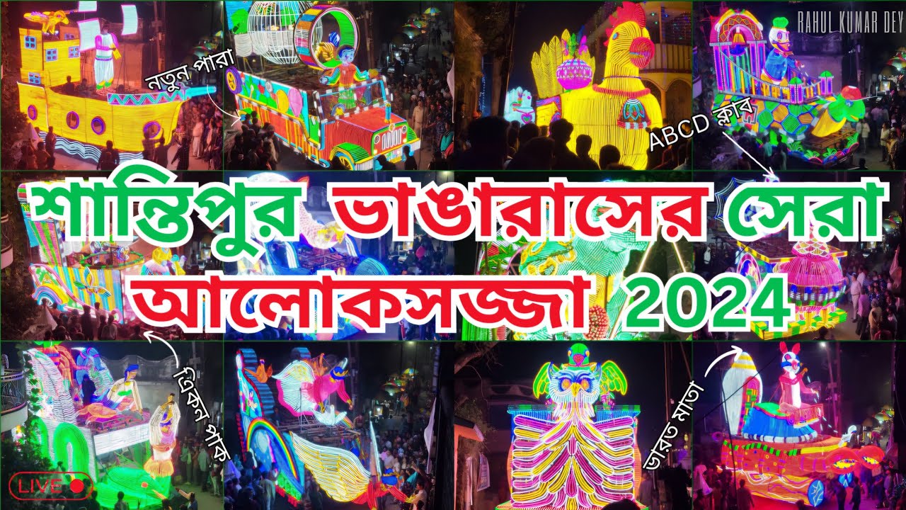 শান্তিপুর রাস উৎসব 2024 LIVE | Santipur rash yatra 2024