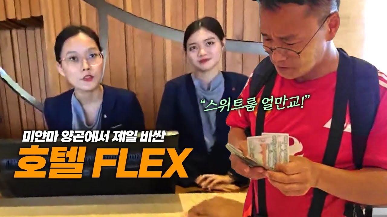 미얀마에서 가장비싼 호텔 플랙스