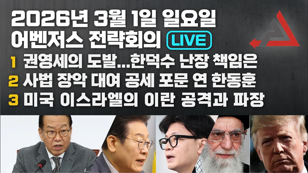 3월 1일 어벤저스 전략회의 LIVE | 이현종 송영훈