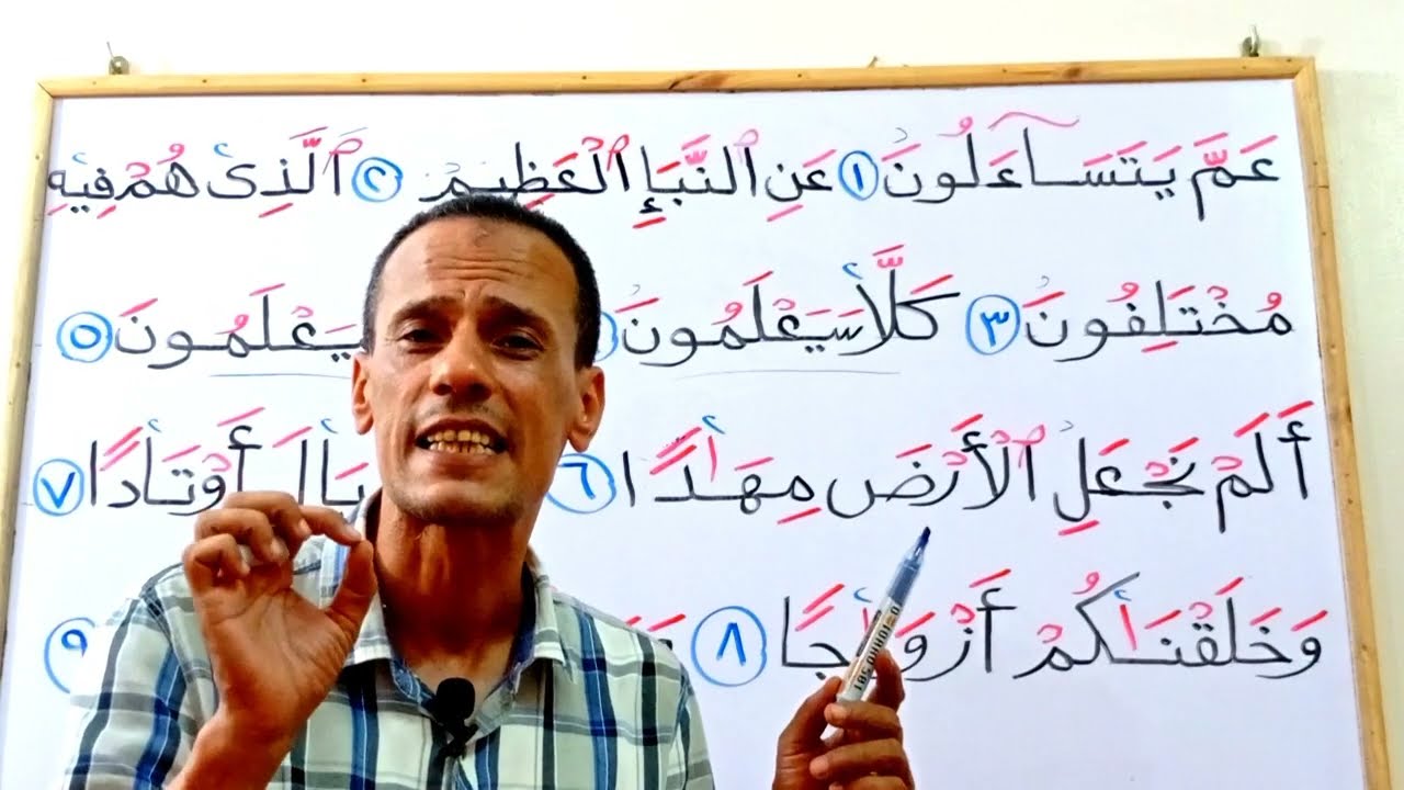 تعلم قراءة سورة النبا مع شرح احكام التجويد لحفص عن عاصم من الآية(١---١٤)