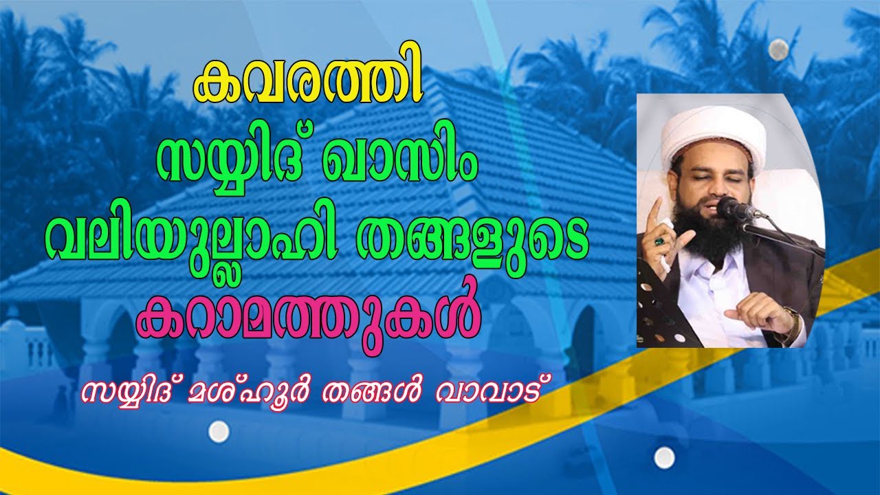 കവരത്തി ഖാസിം വലിയുല്ലാഹി തങ്ങളുടെ കറാമത്തുകൾ | സയ്യിദ് മശ്ഹൂർ തങ്ങൾ വാവാട്