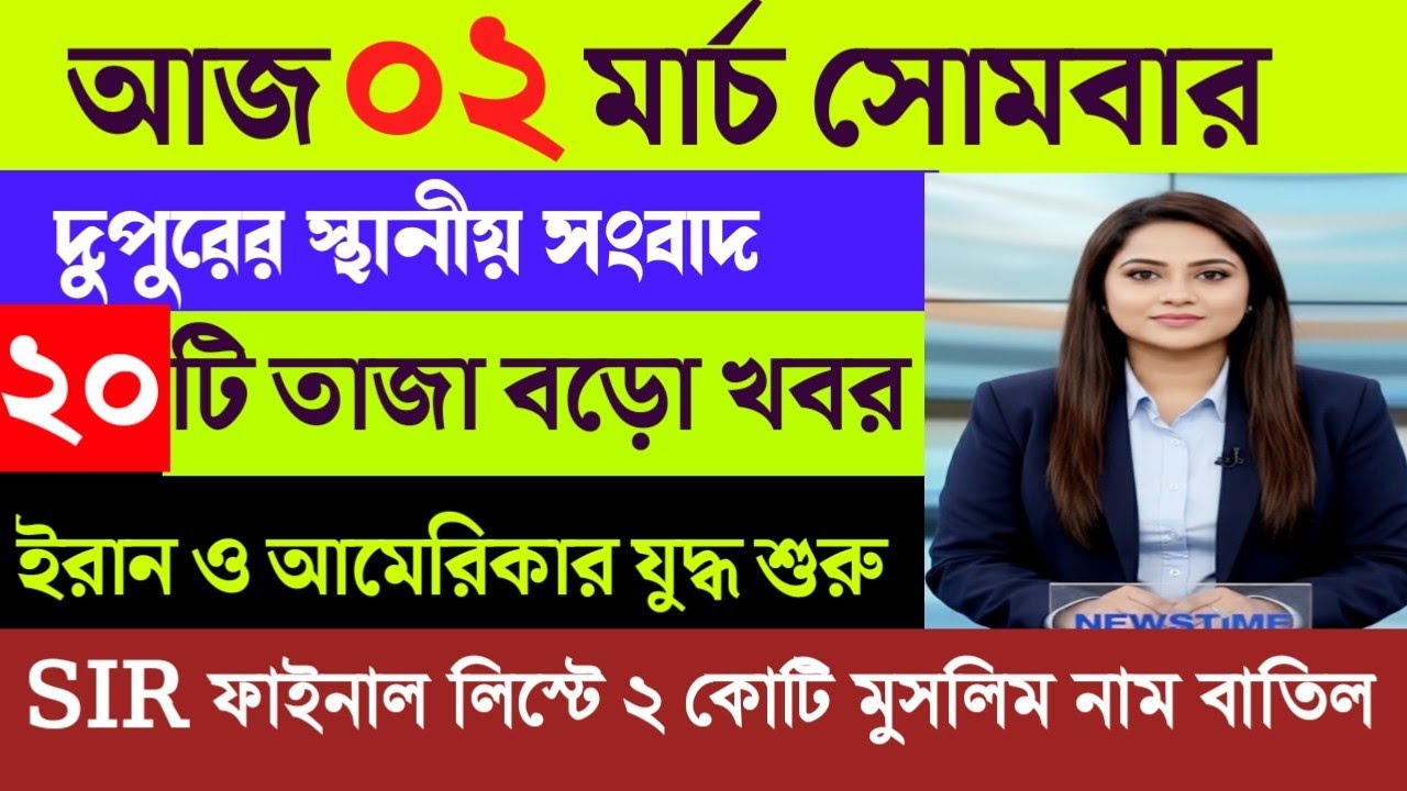 01 March 2026 Akashvani Live news | আকাশবাণী কলকাতা স্থানীয় সংবাদ | আকাশবাণী বাংলা সংবাদ