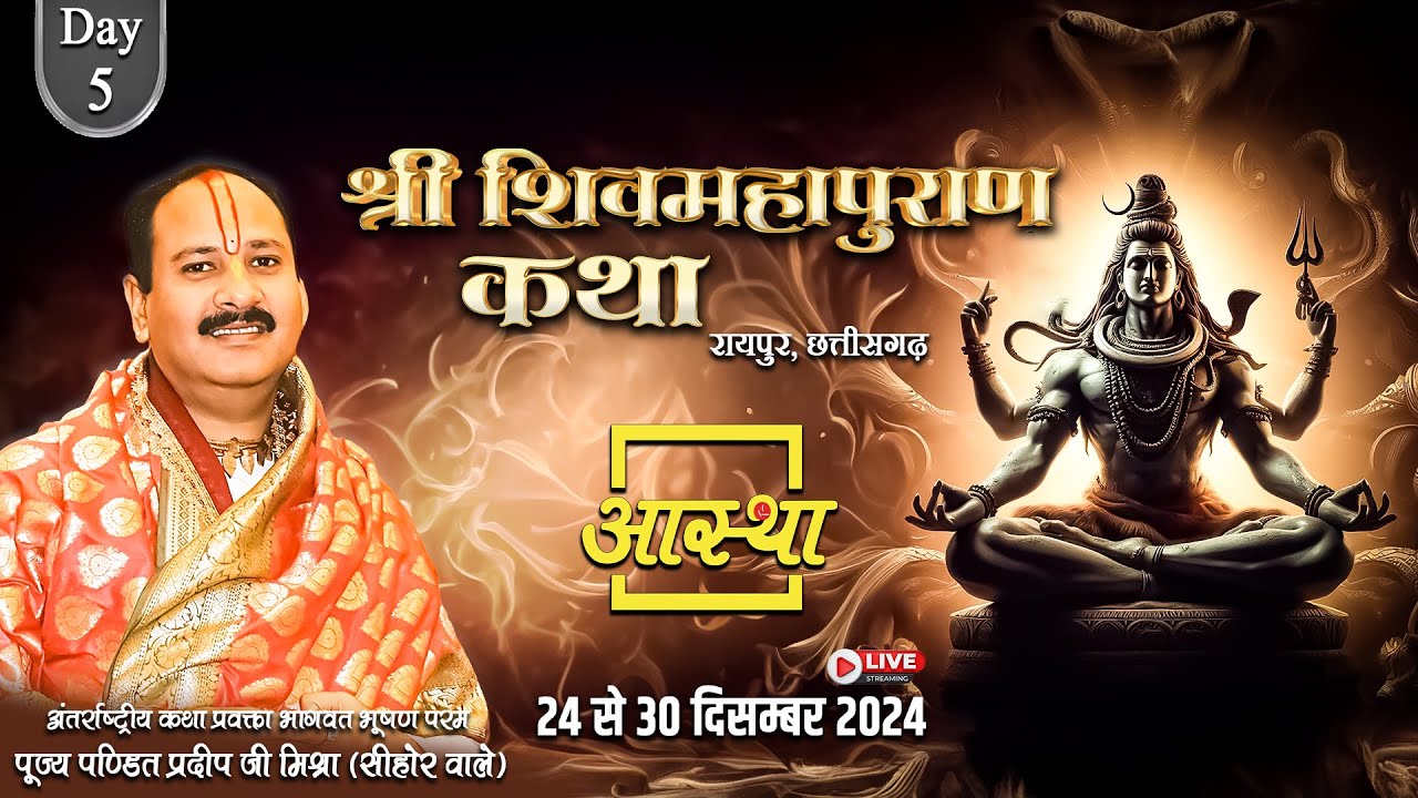 Live - Day- 05 | श्री शिव महापुराण कथा | पूज्य पण्डित प्रदीप जी मिश्रा | रायपुर, छत्तीसगढ़