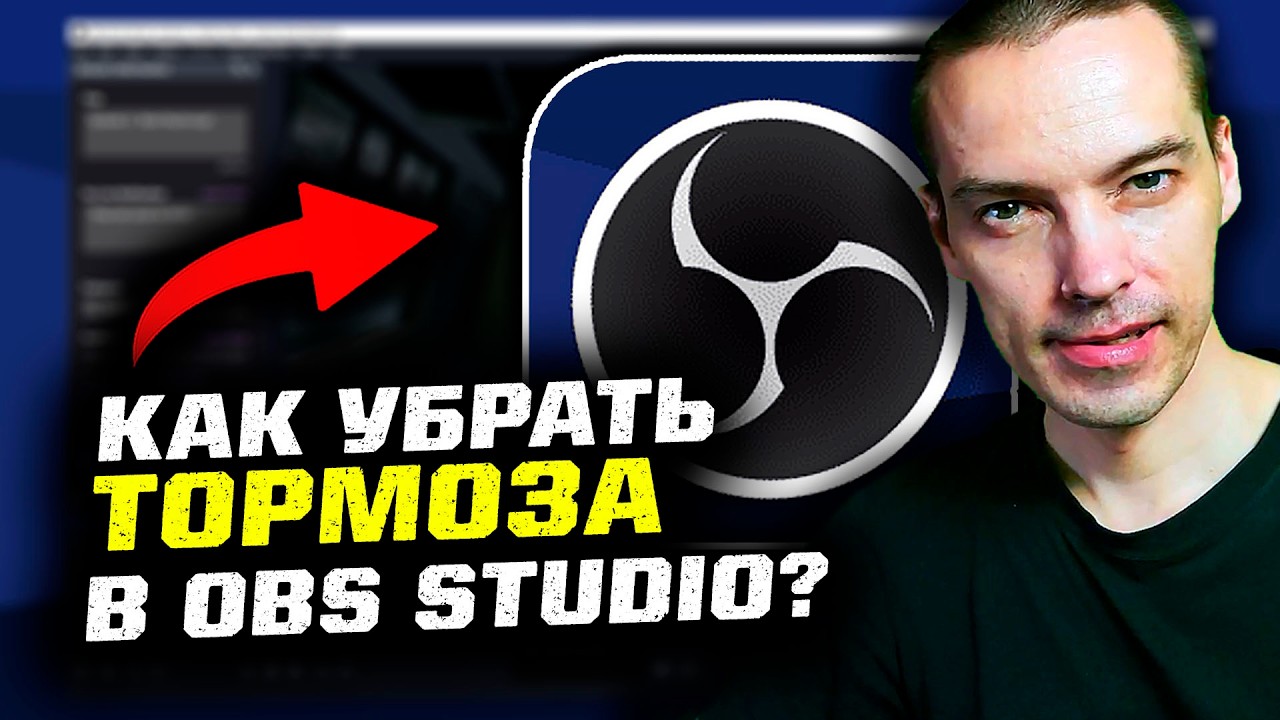 Что делать если OBS тормозит и грузит процессор?