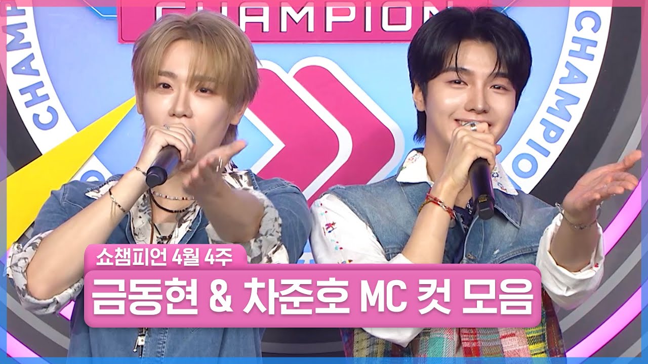 4월 4주 차 쇼챔피언 ＜금동현 & 차준호＞ MC 컷 모음📁 | Show Champion | EP.552 | 250423
