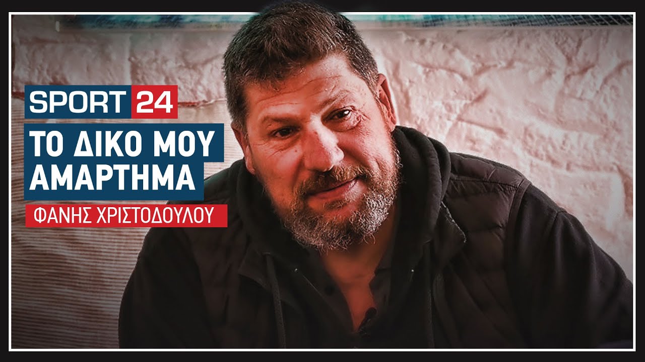 Φάνης Χριστοδούλου | Ο αυτοεξόριστος στη συνέντευξη της ζωής του
