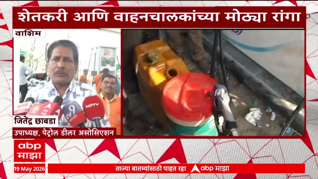 Petrol Diesel Shortage Washim : वाशिममध्ये शेतकरी आणि वाहनचालकांच्या मोठ्या रांगा
