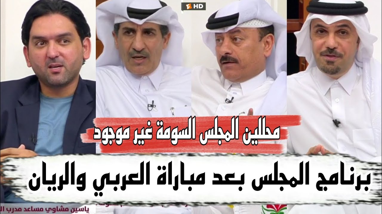 جدال محللين برنامج المجلس بعد مباراة العربي والريان محللين المجلس عمر السومة غير موجود حلقة كاملةFHD