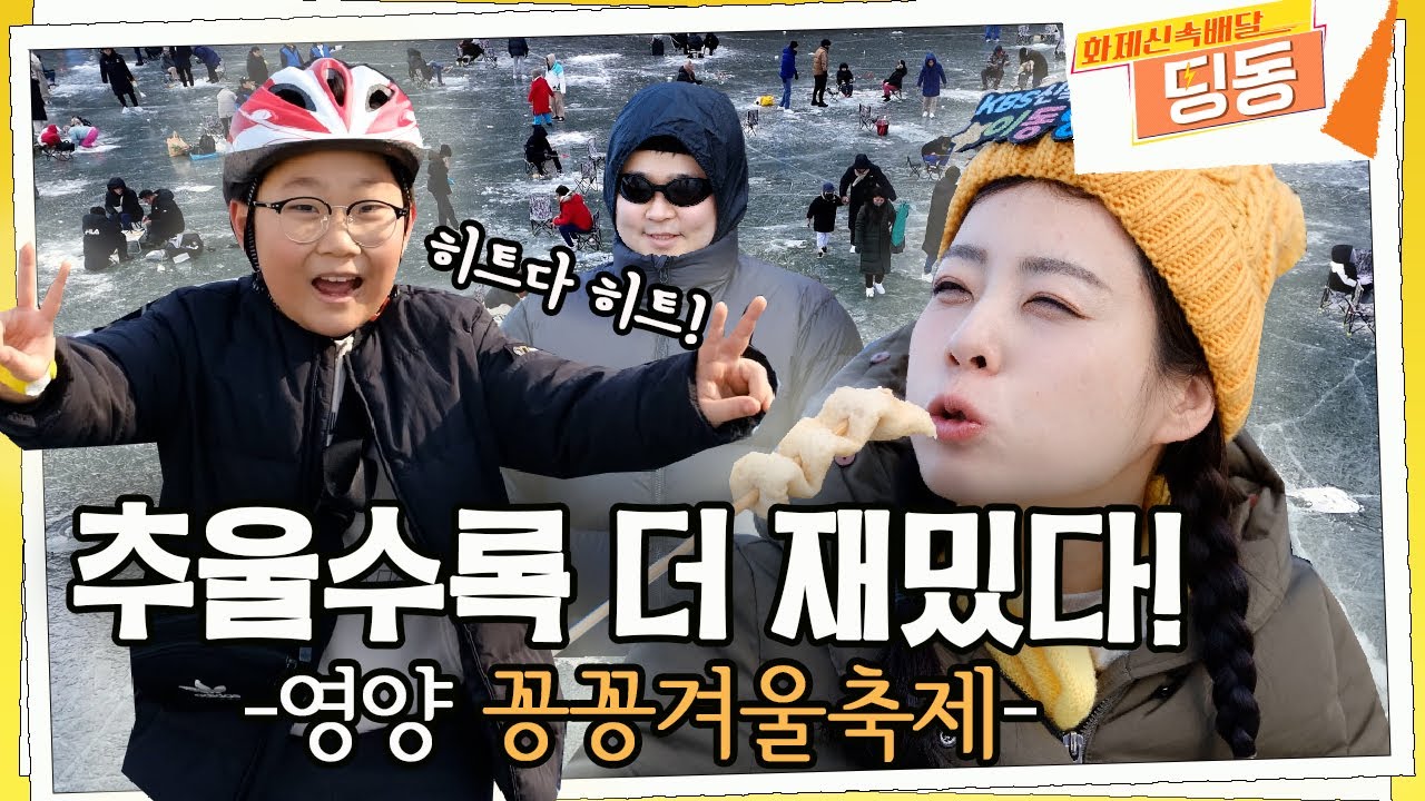 [라이브오늘_화제신속배달] 동장군도 같이 놀자! 영양 꽁꽁겨울축제 | KBS대구 240129