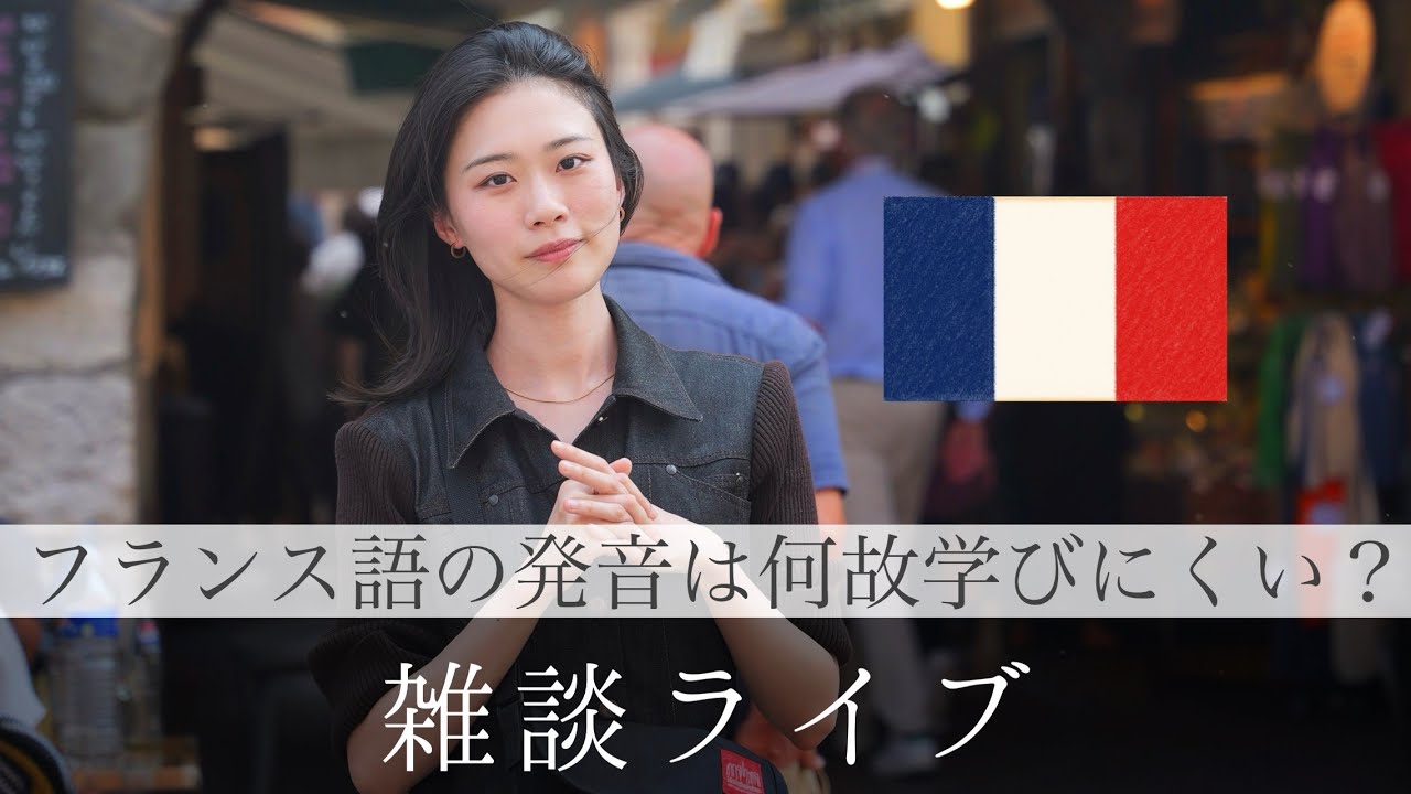 フランス語の発音はなぜ学びにくいのか(‘｡ㅇᯅㅇ｡)？考えてみる回【雑談LIVEカフェパリ:日曜20時00分】