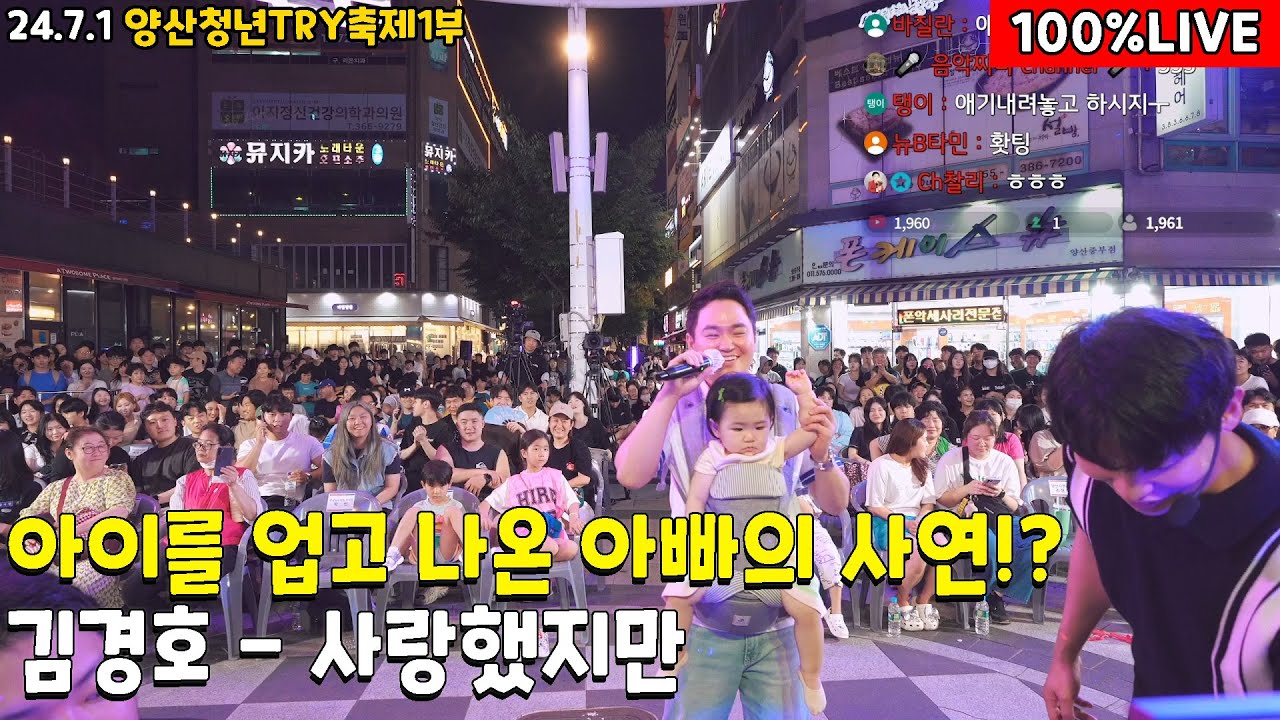 1부 아이를 업고 나온 아빠의 사연!?  '김경호' 사랑했지만 24.7.1양산청년TRY 1부