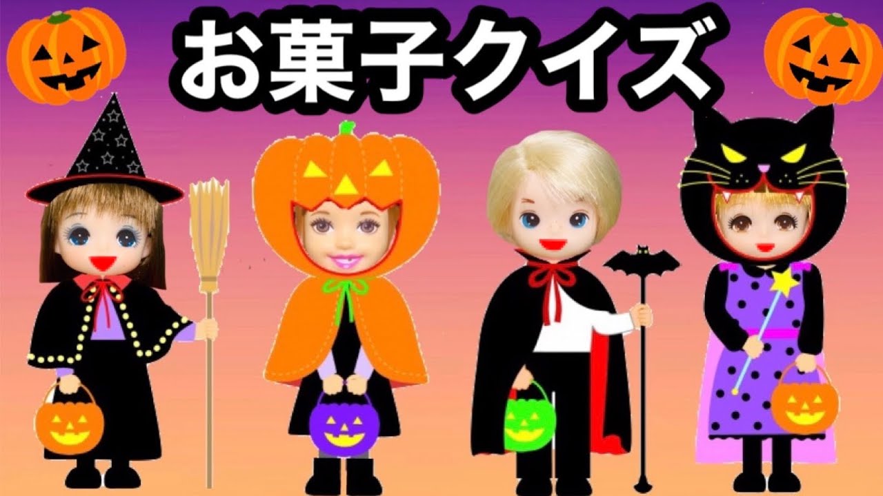【ハロウィンお菓子クイズ】コスプレしてトリックオアトリート♪ 問題に正解するとお菓子大量ゲット❤︎