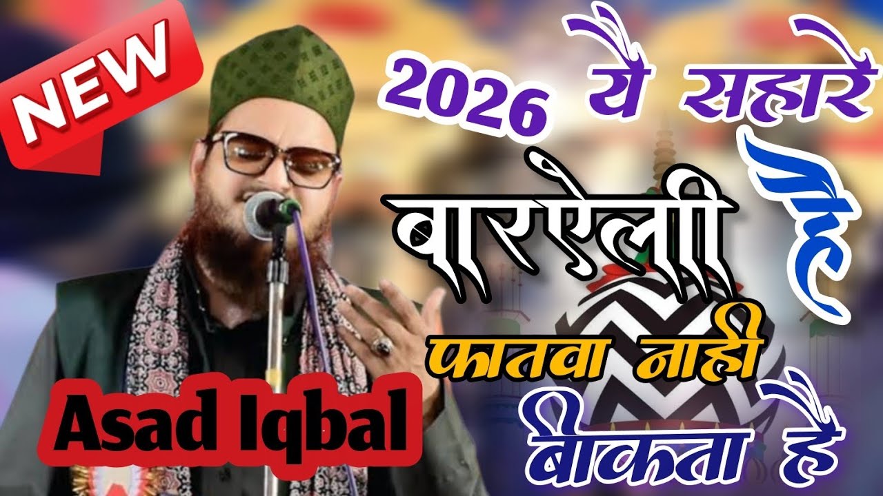 Asad Iqbal ka naat Sharif / hu Unka Gadha chahe jaisha Nahi Bikhata hai | asad Iqbal ki 