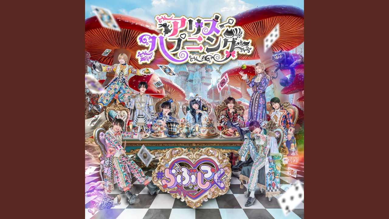 アリスハプニング