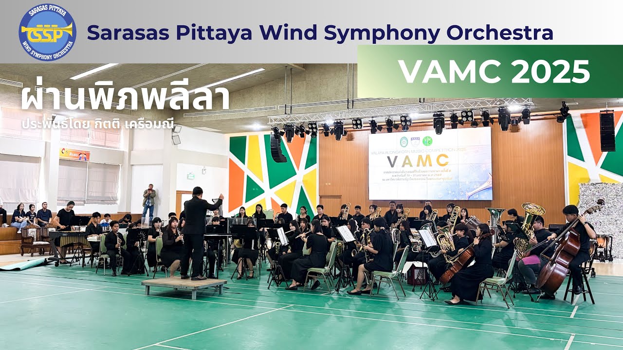ผ่านพิภพลีลา | SSP Winds