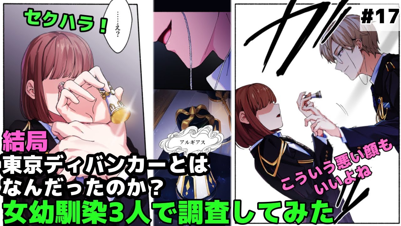 【東京ディバンカー#17】ドS副寮長に手を引かれ...〈女幼馴染3人実況〉