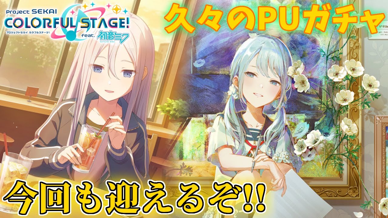 【ガチャ配信】久々の星４で限定、そしてツインテ！！迎えるしかないやん【プロセカ】