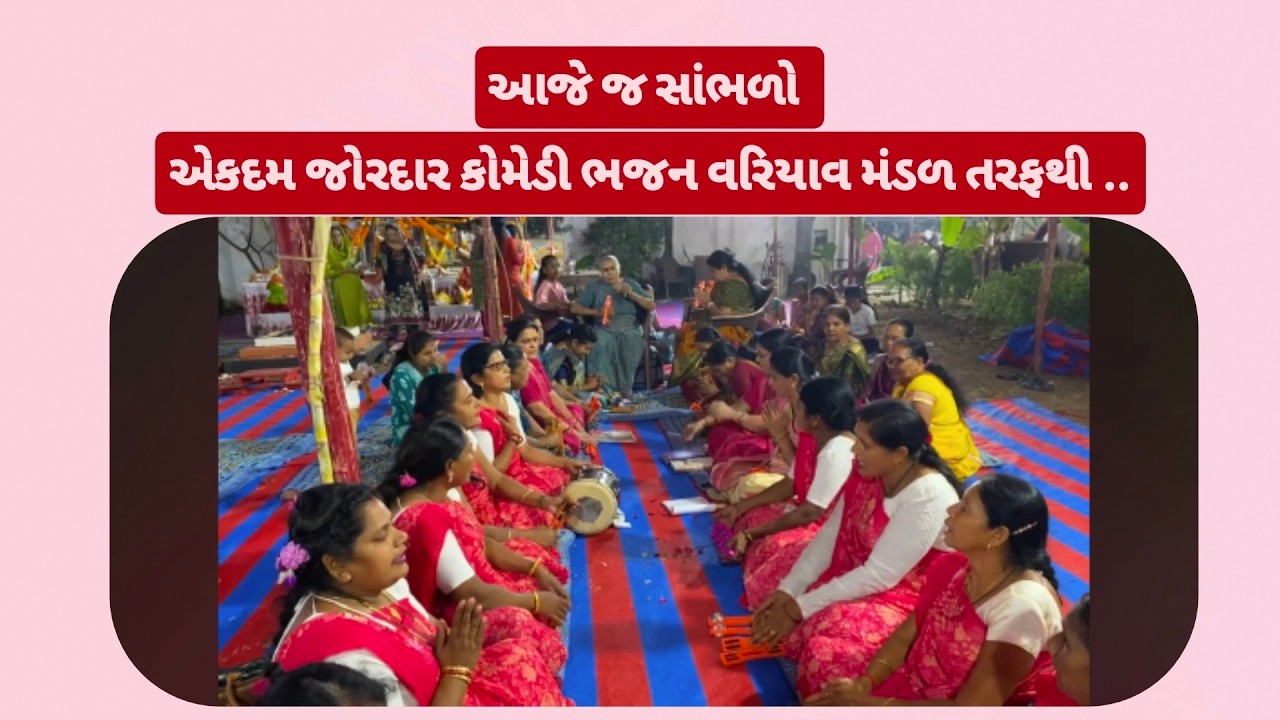 🪷લખેલું છે🪷 એકદમ જોરદાર કોમેડી ભજન વરિયાવ મંડળ તરફથી આજે જ સાંભરો....#comedybhajan