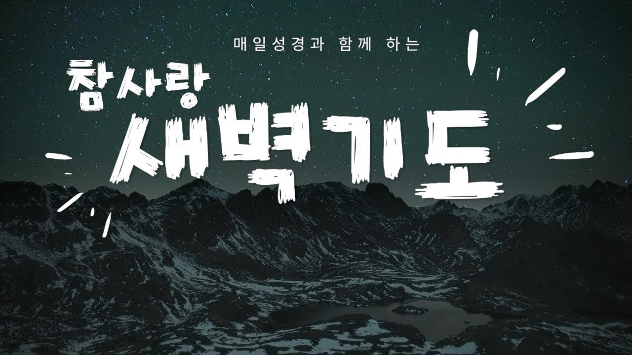토랜스 참사랑교회 새벽기도 예배 - 2026년 02월 19일 6:00 am