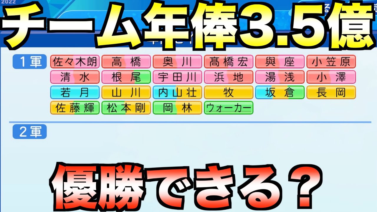 チーム総年俸3.5億円でも優勝できるか？【eBASEBALLパワフルプロ野球2022】