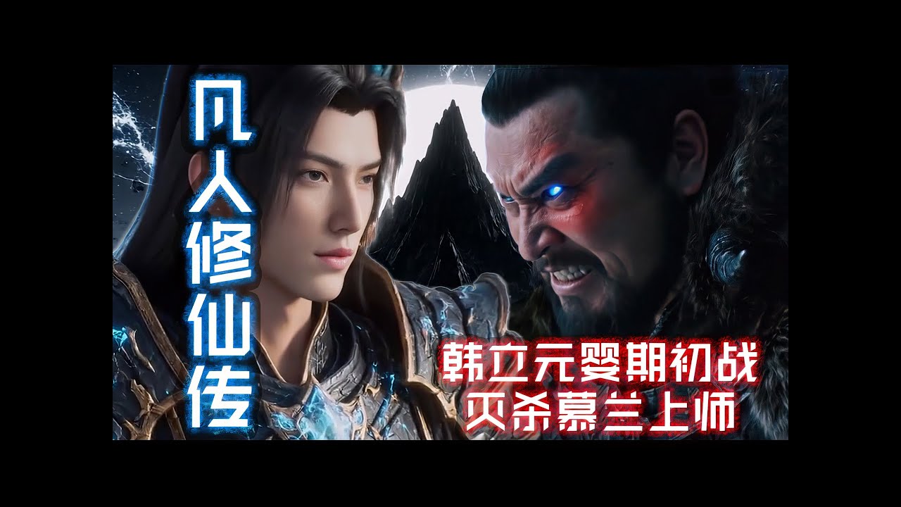 韩立元婴期初战，灭杀慕兰上师