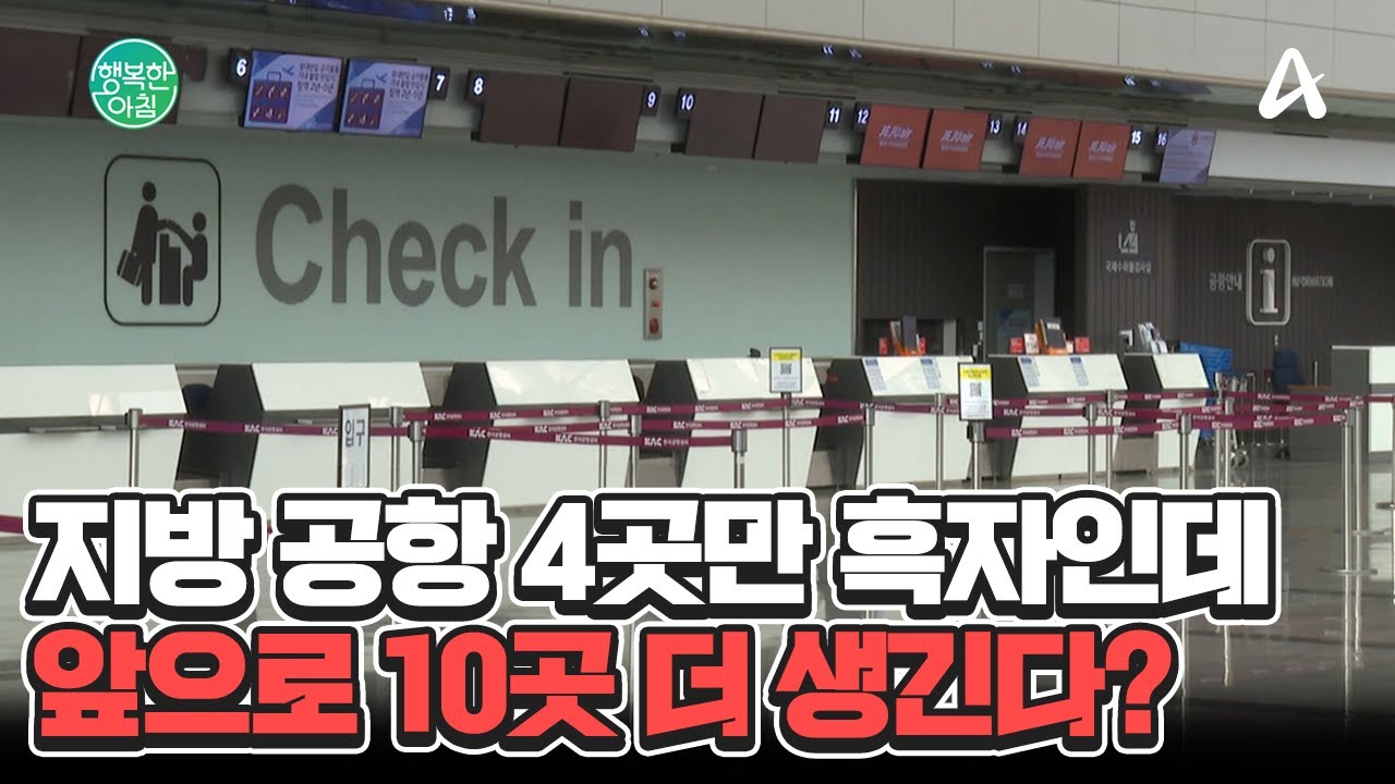 공항 15곳 중 4곳만 흑자... 10곳 더 생겨? 지방 공항 안전 문제 #공항 | 행복한 아침 1523 회