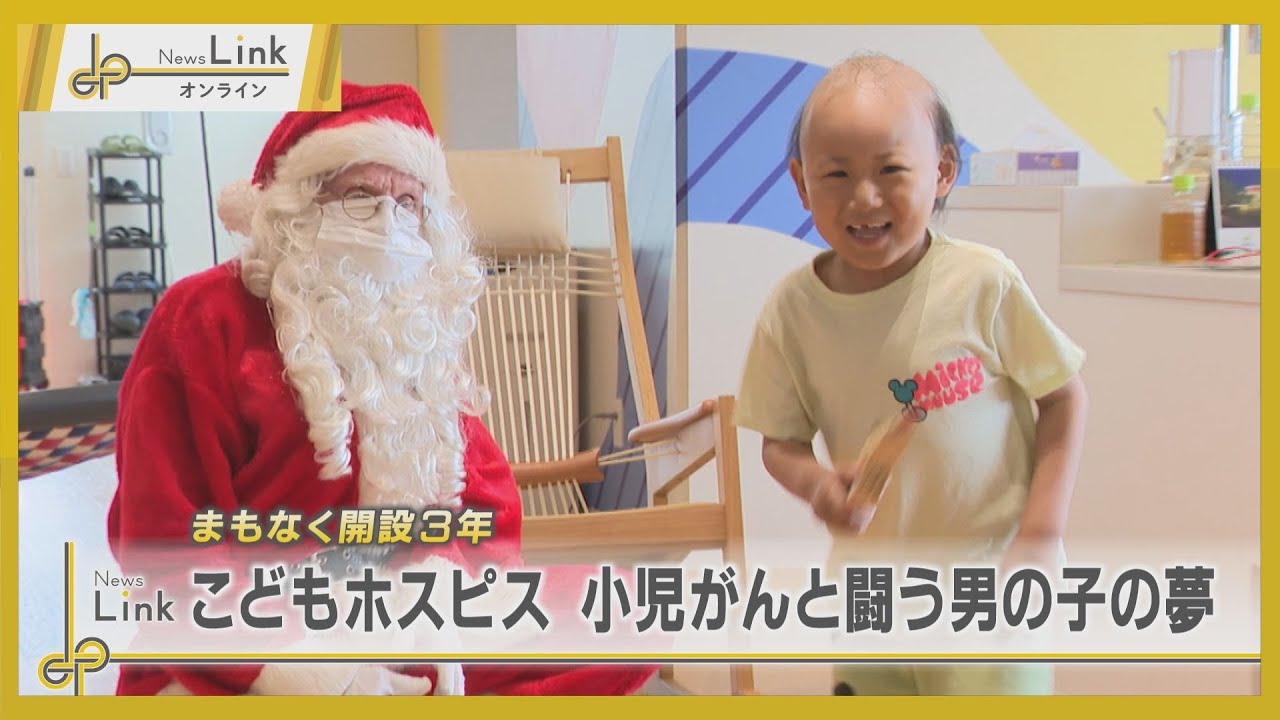 こどもホスピスまもなく開設3年・小児がんと闘う男の子の夢【News Linkオンライン】