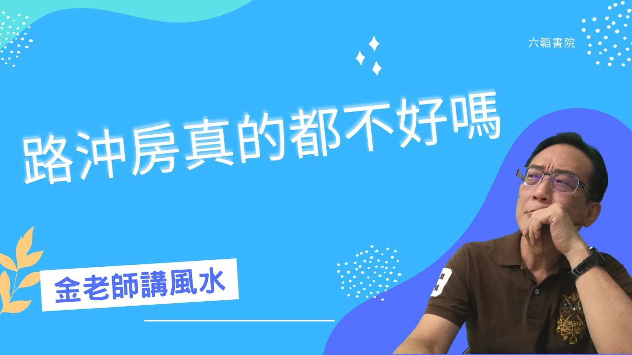 路沖的房子真的都不好嗎？金老師講風水。