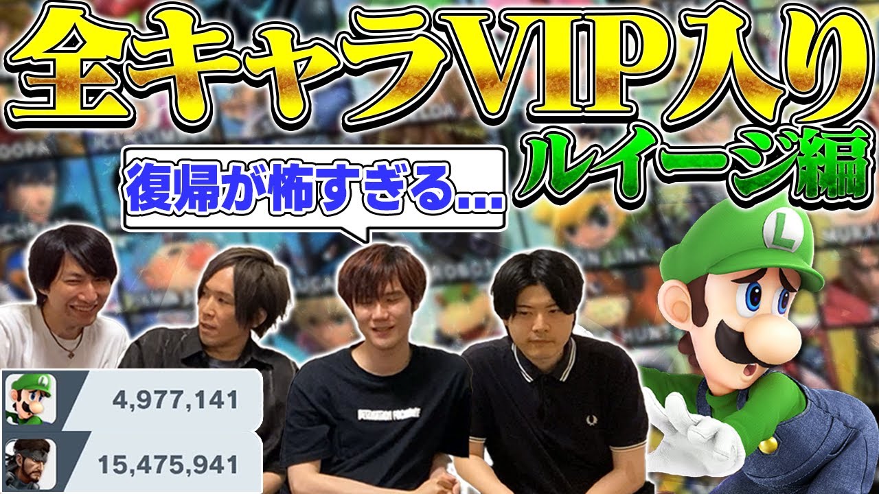 【新企画】全キャラ”VIP”入りを目指せ！Shogunルイージ編