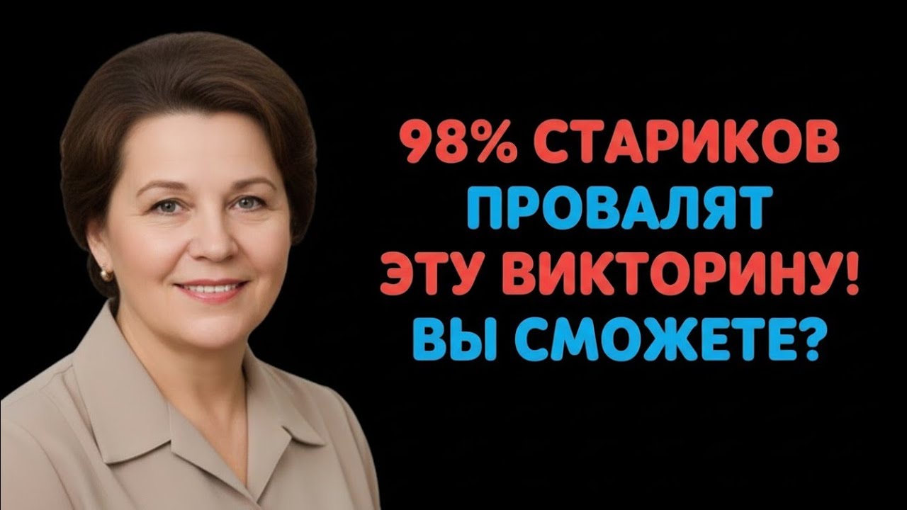 98% СТАРИКОВ ПРОВАЛЯТ ЭТУ ВИКТОРИНУ! ВЫ СМОЖЕТЕ ОТВЕТИТЬ НА ВСЕ ВОПРОСЫ? 🤯