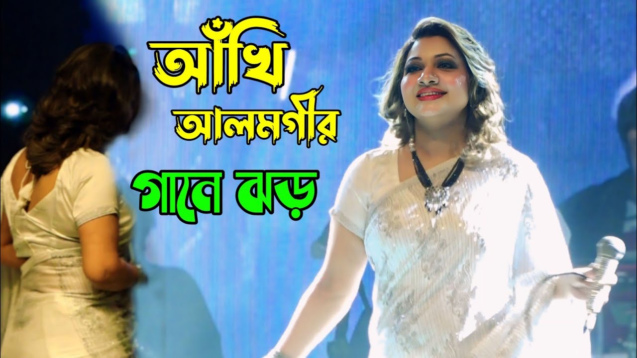ভাইরাল আঁখি | Akhi Alamgir | স্টেজ কাঁপানো গান | Gane Gane Nach