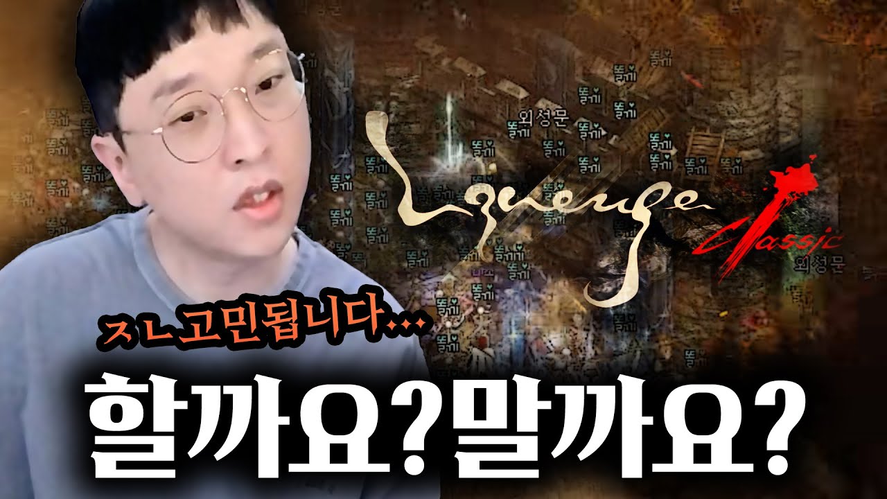 형들 이거 할 수 있겠어요?? 리니지 클래식【 똘끼 】