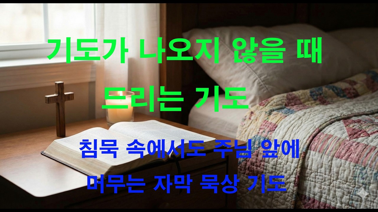 기도가 나오지 않을 때 드리는 기도｜침묵 속에서도 주님 앞에 머무는 자막 묵상 기도