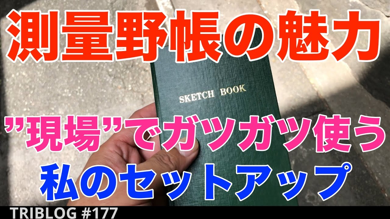 測量野帳の魅力”現場”でガツガツ使う私のセットアップ　TRIBLOG 177