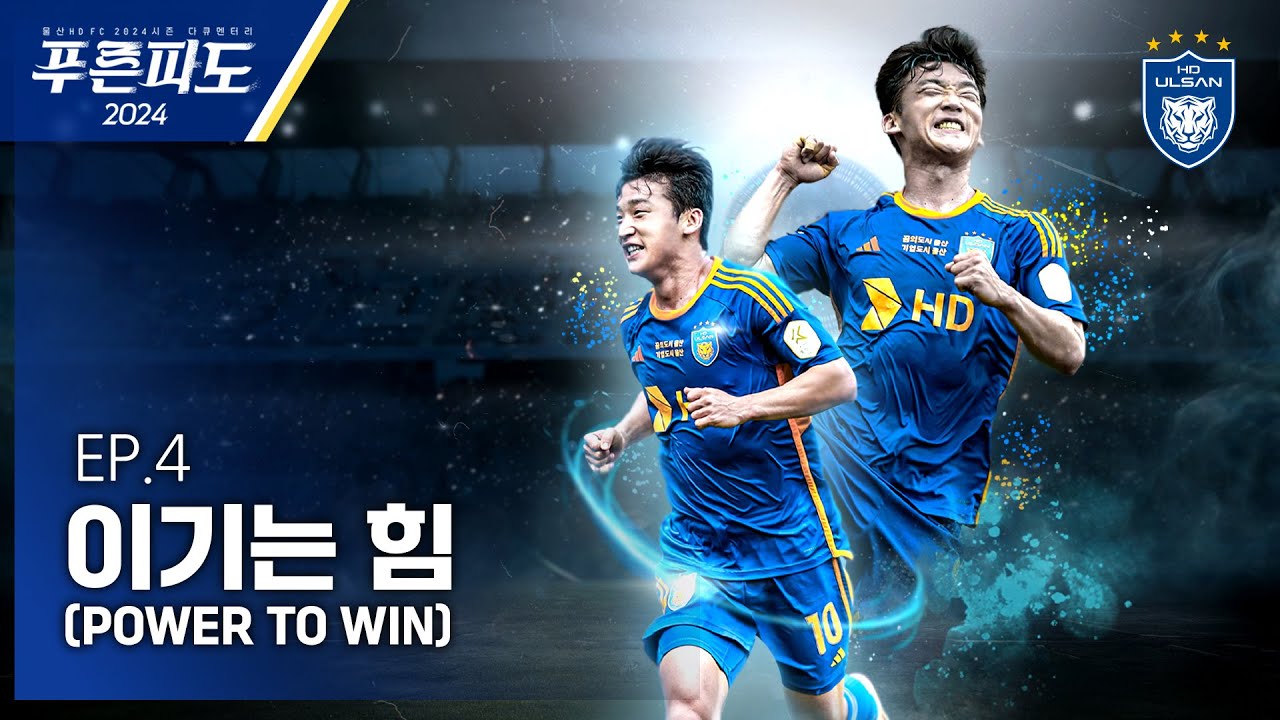 [푸른파도2024] EP.4 이기는 힘(Power to Win) (English Subtitles)