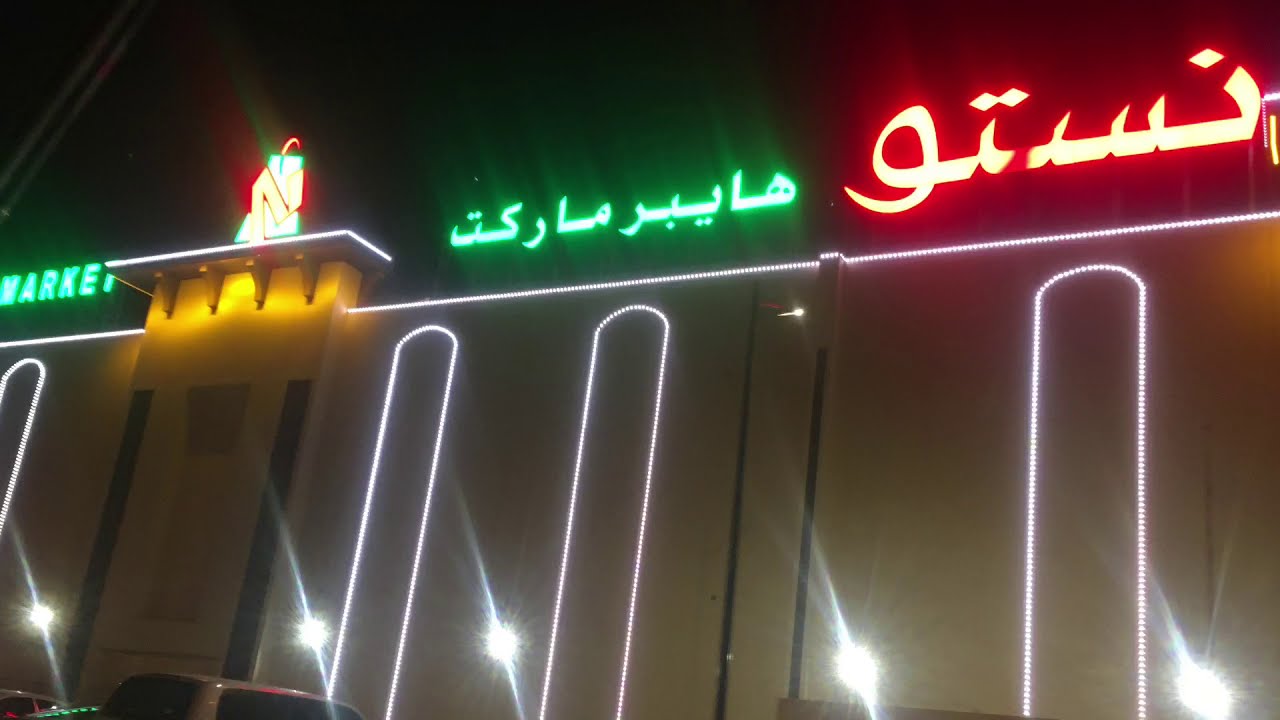 جوله سريعة في هايبر نستو ونخفيضات 50%و25%فرع عوقد  سلطنة عمان ظفار