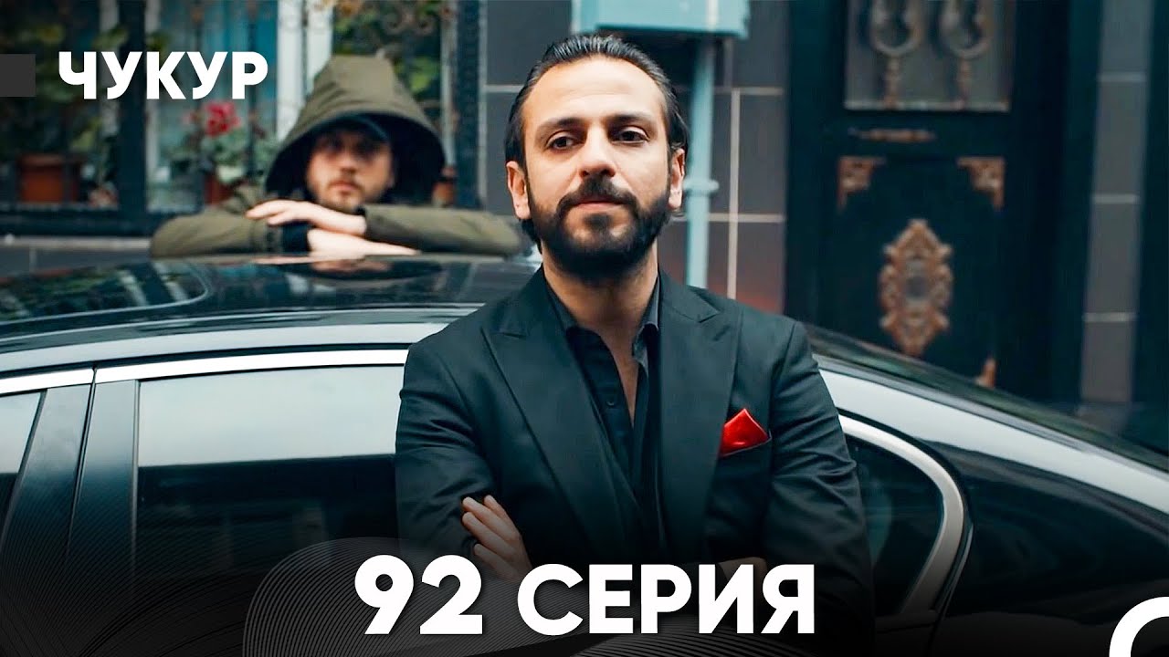 Чукур 92 Серия (Русский Дубляж) ДЛИННАЯ ВЕРСИЯ