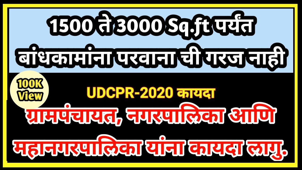 1.5 ते 3 गुंठे (1500-3000 चौ.फु) बांधकाम परवाना ची गरज नाही | ग्रामपंचायत नगरपालिका हा कायदा लागु |