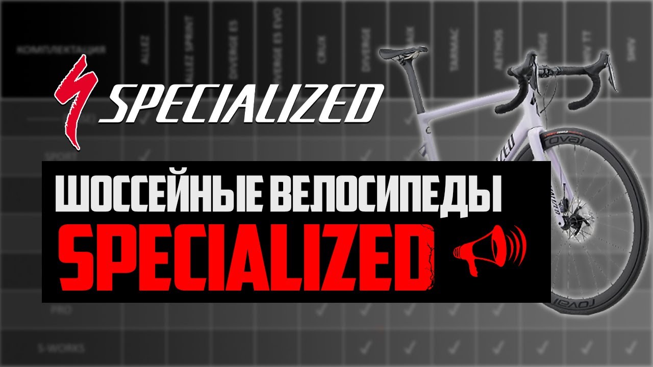 Шоссейные велосипеды SPECIALIZED. Tarmac, Shiv, Diverge, Aethos, Roubaix и другие / ПРО [БРЕНДЫ]