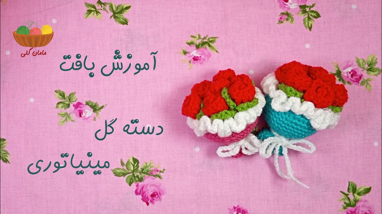 آموزش بافت دسته گل مینیاتوری توسط مامان گلی