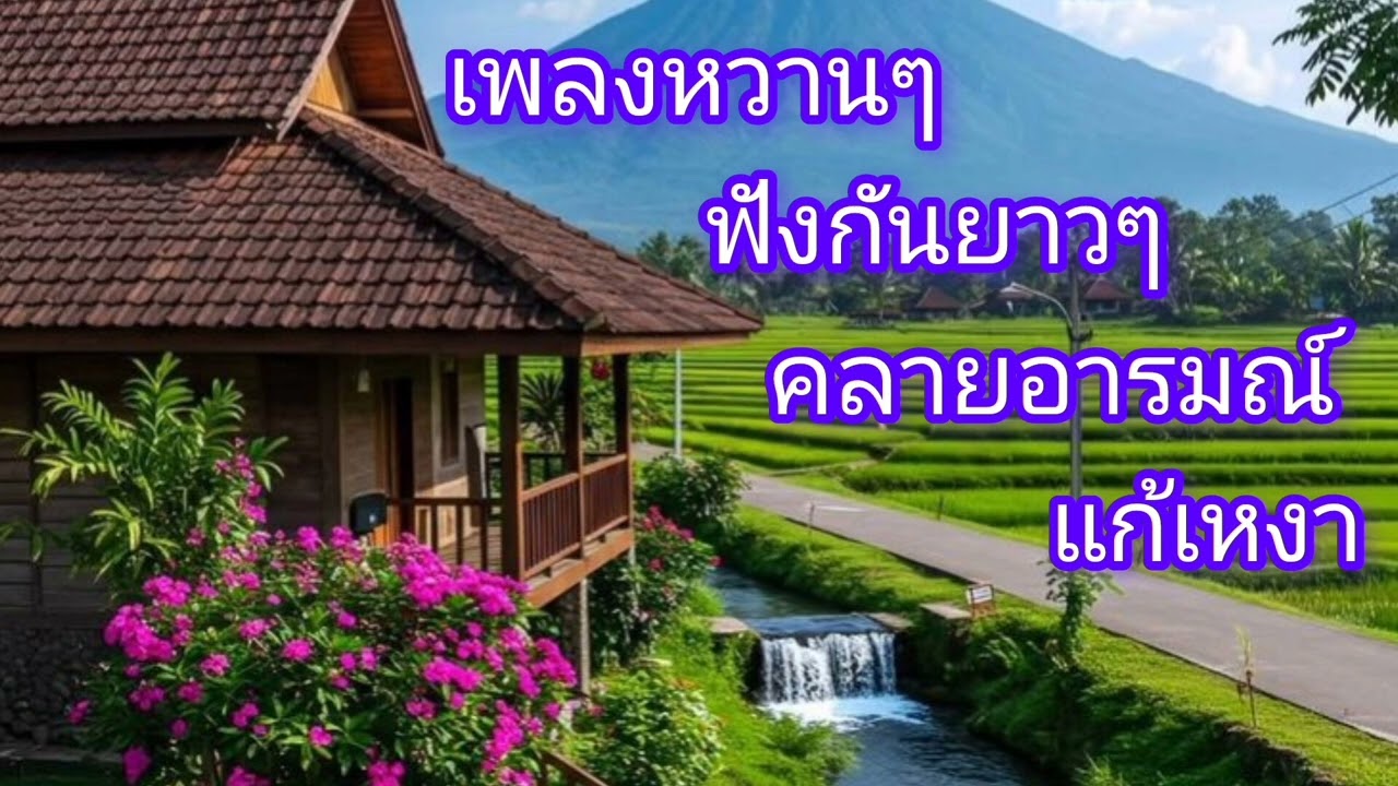 เพลงรักหวานๆไพเราะนาฟังมากๆ