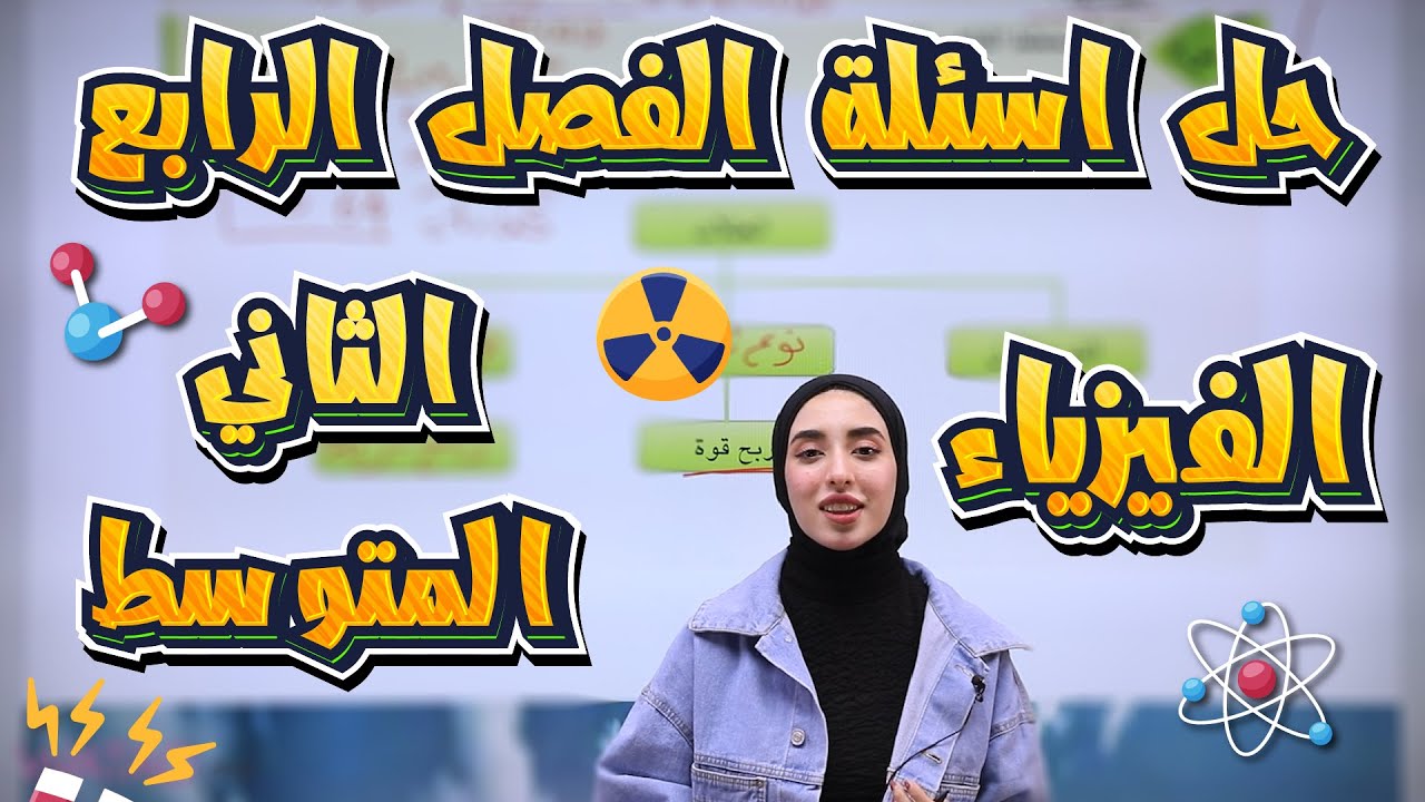 ‏فيزياء الصف الثاني متوسط حل أسئلة الفصل الرابع ص54ص55 /مراجعة الفصل الرابع أ.دانيه قيس