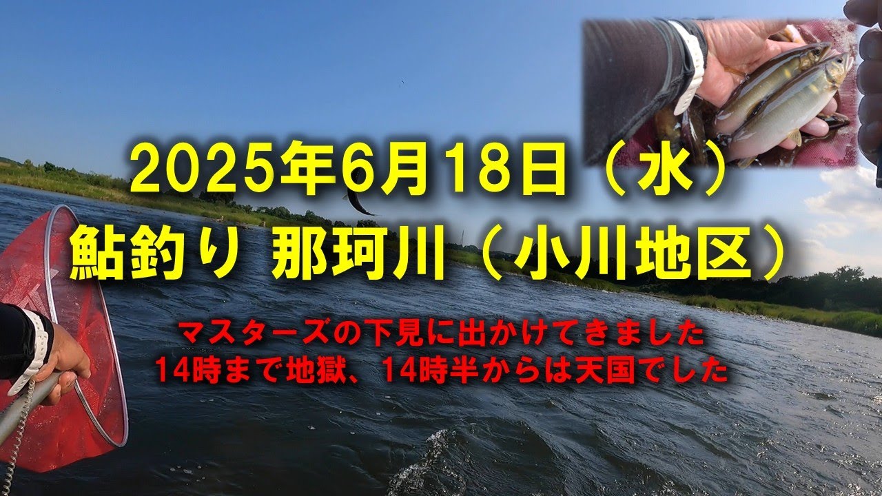 【2025鮎釣り】6月18日  那珂川釣行（小川地区）