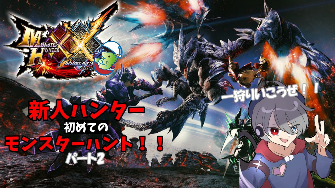 【モンスターハンター ダブルクロス 3DS】初めての一狩り行こうぜ！！みんな色々教えてください！