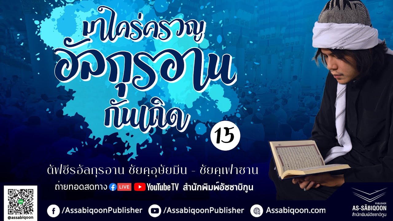 ตัฟซีร ซูเราะห์ อันนาส 1 : มาใคร่ครวญอัลกุรอานกันเถิด