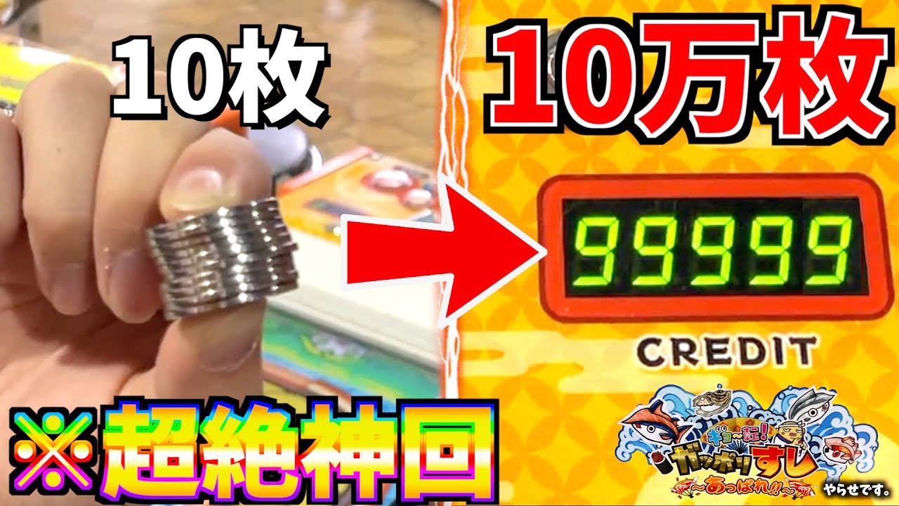 10枚のメダルを100000枚にしました。